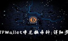 : 如何在TPWallet中兑换币种：详细步骤与技巧