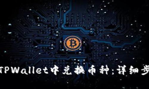 : 如何在TPWallet中兑换币种：详细步骤与技巧