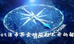 TPWallet法币买卖功能打不开的解决方案