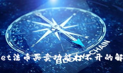 TPWallet法币买卖功能打不开的解决方案