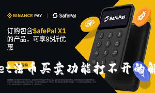TPWallet法币买卖功能打不开的解决方案