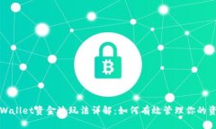 TPWallet资金池玩法详解：如何有效管理你的资产