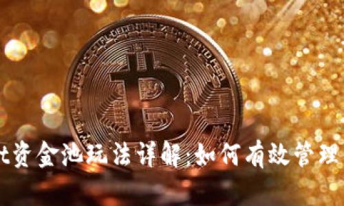 TPWallet资金池玩法详解:如何有效管理你的资产