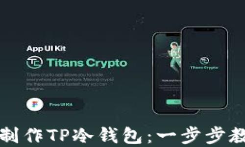 如何利用旧手机制作TP冷钱包:一步步教你转变闲置资源