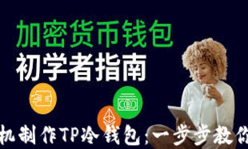 如何利用旧手机制作TP冷钱包:一步步教你转变闲置资源