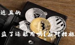 思考一个接近且的tpwallet被盗了还能用吗？应对措