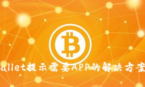 电脑版TPWallet提示需要APP的解决方案与使用指南