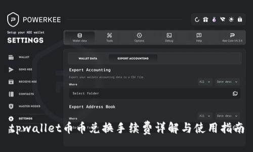 tpwallet币币兑换手续费详解与使用指南