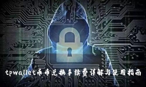 tpwallet币币兑换手续费详解与使用指南