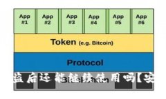 tpwallet被盗后还能继续使用吗？安全恢复指南
