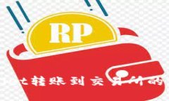 : TPWallet转账到交易所的完整指南