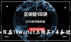 如何在TPWallet上购买C币和碳币