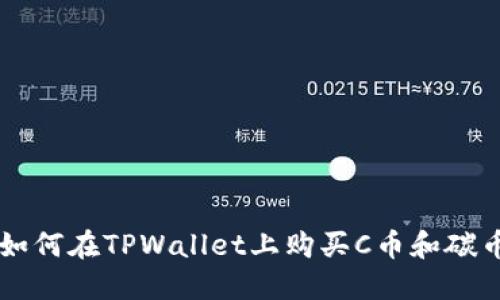 如何在TPWallet上购买C币和碳币