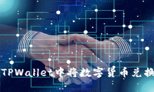 如何在TPWallet中将数字货币兑换为美元