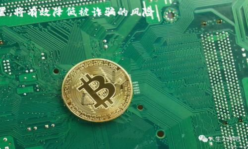 biao ti/biao ti：如何查看已装TPWallet的真假？全面解析与实用技巧  
/guanjianci：TPWallet, TPWallet 真假, 数字钱包, 防骗技巧

### 内容大纲

1. 引言
   - 什么是TPWallet？
   - TPWallet的功能与用途

2. TPWallet的安装与使用
   - 如何安装TPWallet？
   - TPWallet的基本操作说明

3. 如何检查TPWallet的真实性
   - 官方渠道的验证方法
   - 常见的假冒TPWallet特征
   - 使用第三方工具进行验证

4. 防范TPWallet骗局的策略
   - 常见诈骗手法分析
   - 如何保护自己的数字资产
   - 识别可疑链接与下载

5. 用户常见问题解答
   - FAQ：如何处理已安装的假TPWallet？
   - FAQ：如果怀疑TPWallet被篡改怎么办？
   - FAQ：TPWallet的安全性如何？
   - FAQ：如何获取TPWallet的官方支持？

6. 结论
   - 综合策略回顾
   - 保持警惕的重要性

### 引言

#### 什么是TPWallet？

TPWallet是一个多功能的数字钱包，旨在为用户提供安全、便捷的区块链资产管理服务。它支持多种数字货币的存储与交易，包括比特币、以太坊以及各种ERC20代币等。随着数字货币的普及，TPWallet的使用日益广泛，但随之而来的也有各种风险，尤其是假冒软件的滋生。

#### TPWallet的功能与用途

TPWallet不仅能进行资产管理，还具备多项实用功能，如快速交易、资产交换、链上浏览等。用户可以通过一个应用程序管理多个钱包地址，极大地方便了数字资产的管理。然而，使用不当或获取假冒版TPWallet可能会导致资金损失，因此确保所使用的TPWallet是真实的至关重要。

### TPWallet的安装与使用

#### 如何安装TPWallet？

安装TPWallet非常简单。在手机应用商店（Android或iOS）中搜索“TPWallet”，确保选择官方发布的版本。下载完成后，按照系统提示进行安装，最后注册或登录账户。

#### TPWallet的基本操作说明

在TPWallet中，用户可以轻松查看余额、进行转账、接收资金等操作。界面友好，支持多语言，适合全球用户使用。用户需注意的是，不要在第三方平台下载TPWallet，避免被恶意软件感染。

### 如何检查TPWallet的真实性

#### 官方渠道的验证方法

首先，确保从官方渠道下载TPWallet。访问TPWallet官方网站或官方社交媒体账户，确认下载链接的正确性。通常，官方会提供二维码供用户扫描，确保安全真实。

#### 常见的假冒TPWallet特征

假冒的TPWallet通常具备某些显著特征，如界面不符、功能缺失或多余的广告等。此外，假冒软件往往没有更新记录，用户评论也可能极少或者充满负面消息。

#### 使用第三方工具进行验证

一些第三方工具可以帮助用户判断钱包的真实性。例如，利用区块链浏览器查询钱包地址的交易记录，查看其活跃度与交易量可以帮助判断该钱包的真实度。

### 防范TPWallet骗局的策略

#### 常见诈骗手法分析

诈骗者常采用的手法包括假冒官方网站、发送钓鱼邮件以及伪造社交媒体账户等。用户在接收到来源不明的信息时，应保持警惕，不轻易点击任何链接。

#### 如何保护自己的数字资产

使用TPWallet时，用户应开启两步验证、定期更换密码，并避免连接公共Wi-Fi进行交易。此外，定期备份钱包数据是确保资产安全的重要措施。

#### 识别可疑链接与下载

用户应注意不明链接的安全性。在下载前，可以使用工具检查URL是否真实。同时，查看浏览器地址栏中的HTTPS，加密的链接更加安全。

### 用户常见问题解答

#### FAQ：如何处理已安装的假TPWallet？

若怀疑已安装假TPWallet，首先切断网络连接，避免任何资金损失。尽快卸载该应用，并安装官方版本。同时，更改其他相关账户的密码，并监控资产状态，以确保安全。

#### FAQ：如果怀疑TPWallet被篡改怎么办？

如有此疑虑，首先断网，尽快卸载该软件。然后，重新从官网下载安装，并确保所有安全设置到位，如启用双因素认证和强密码。

#### FAQ：TPWallet的安全性如何？

TPWallet相对安全，但用户自身的操作及网络环境也至关重要。官方会定期更新软件，修复漏洞，因此保持应用更新是安全使用的重要一点。

#### FAQ：如何获取TPWallet的官方支持？

若遇到问题，可通过TPWallet的官方网站找到客服支持信息，通常会有24小时在线客服、邮件支持或社区讨论区，用户可根据具体情况进行反馈。

### 结论

#### 综合策略回顾

用户在使用TPWallet时，应从正规渠道入手，定期检查钱包的安全性，时刻保持警惕，防范可能的骗局。此外，要主动更新知识，了解最新的防骗技巧。

#### 保持警惕的重要性

在数字货币的快速发展中，保持警惕始终是保护个人资产的第一要义。了解相关知识，定期更新自身的软件及安全设置，将有效降低被诈骗的风险。

### 相关问题

1. 是否真的有免费的TPWallet版本？
2. TPWallet的安全性如何？
3. 如何找出TPWallet的技术支持？
4. TPWallet是否支持多种币种？
5. 使用TPWallet的常见问题与解决策略？
6. 如何更换TPWallet密码？