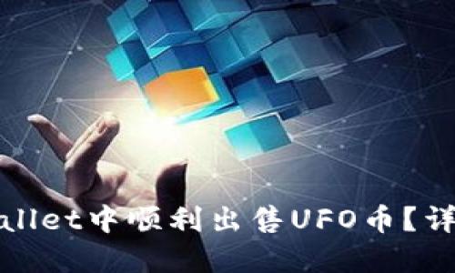 : 如何在TPWallet中顺利出售UFO币?详细教程与攻略