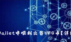 : 如何在TPWallet中顺利出售UFO币？详细教程与攻略