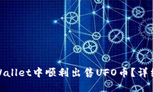: 如何在TPWallet中顺利出售UFO币?详细教程与攻略