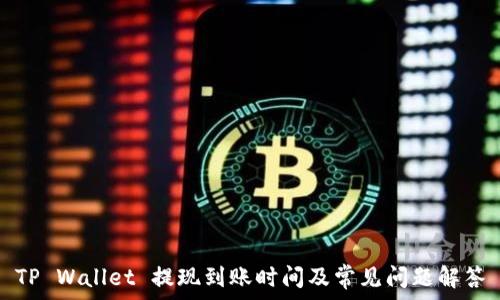 TP Wallet 提现到账时间及常见问题解答