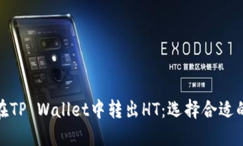 如何在TP Wallet中转出HT:选择合适的网络