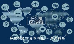 如何创建TP身份钱包：一步步指南