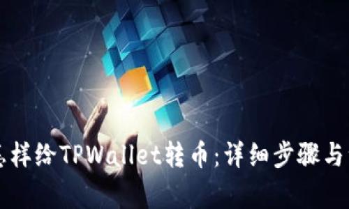 第一次怎样给TPWallet转币:详细步骤与注意事项