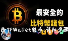 第一次怎样给TPWallet转币：详细步骤与注意事项