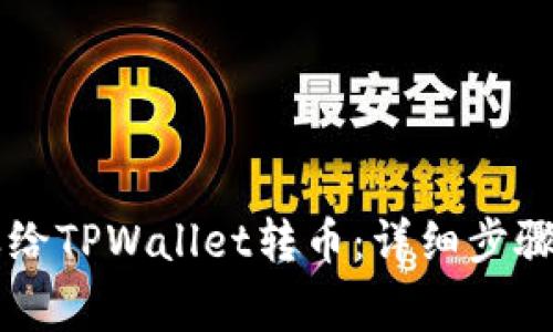 第一次怎样给TPWallet转币:详细步骤与注意事项