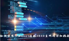 如何使用TPWallet连接HECO主网的详细指南