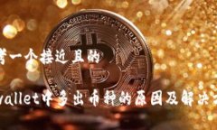 思考一个接近且的tpwallet中多出币种的原因及解决
