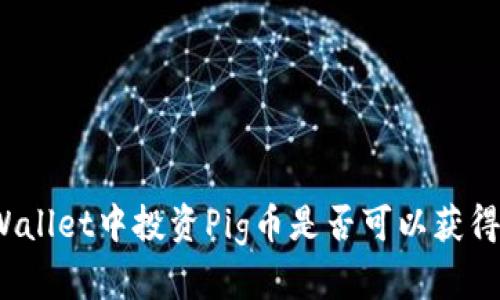 在TPWallet中投资Pig币是否可以获得分红?