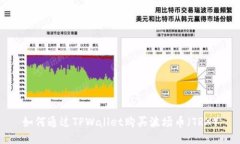 如何通过TPWallet购买波场币（TRX）