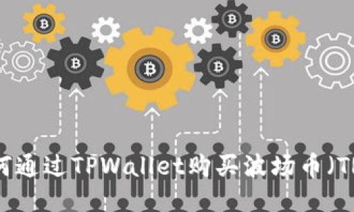 如何通过TPWallet购买波场币(TRX)