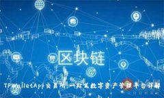TPWalletApp交易所：一站式数字资产管理平台详解