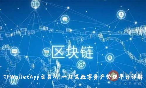 TPWalletApp交易所:一站式数字资产管理平台详解