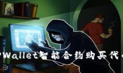 如何通过TPWallet智能合约购买代币：完整指南