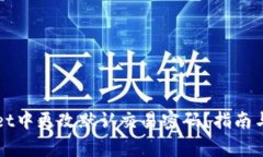 如何在TPWallet中更改默认交易密码？指南与常见问