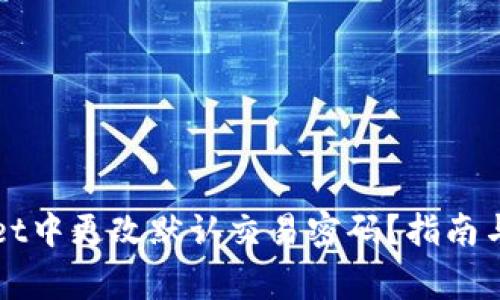 如何在TPWallet中更改默认交易密码?指南与常见问题解答