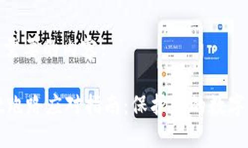 以下是您需要的内容:
TPWallet跑路应对指南:保护您的数字资产安全