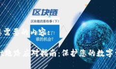 以下是您需要的内容:TPWallet跑路应对指南：保护