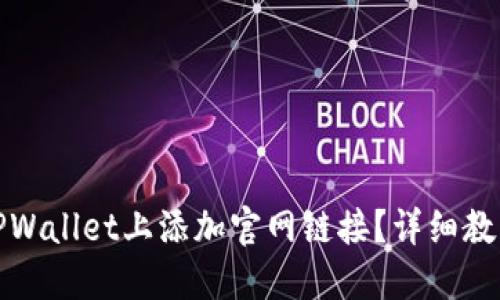 如何在TPWallet上添加官网链接?详细教程与技巧