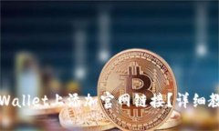 如何在TPWallet上添加官网链接？详细教程与技巧