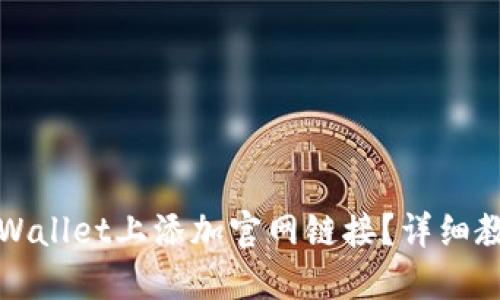 如何在TPWallet上添加官网链接?详细教程与技巧