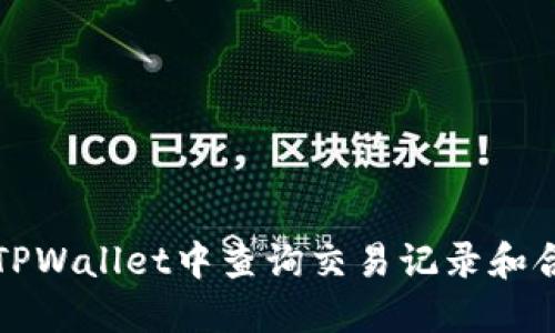 如何在TPWallet中查询交易记录和合约详情