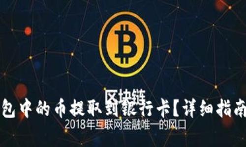 如何将TP钱包中的币提取到银行卡?详细指南与注意事项
