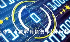 如何将TP钱包中的币提取到银行卡？详细指南与注