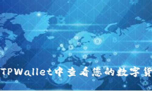 如何在TPWallet中查看您的数字货币资产