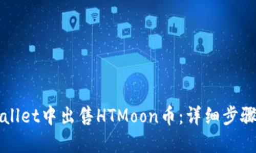 如何在TPWallet中出售HTMoon币:详细步骤与实用技巧