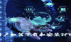 安卓用户如何下载和安装TPWallet