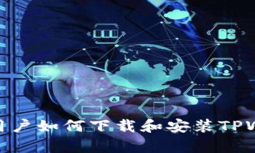 安卓用户如何下载和安装TPWallet